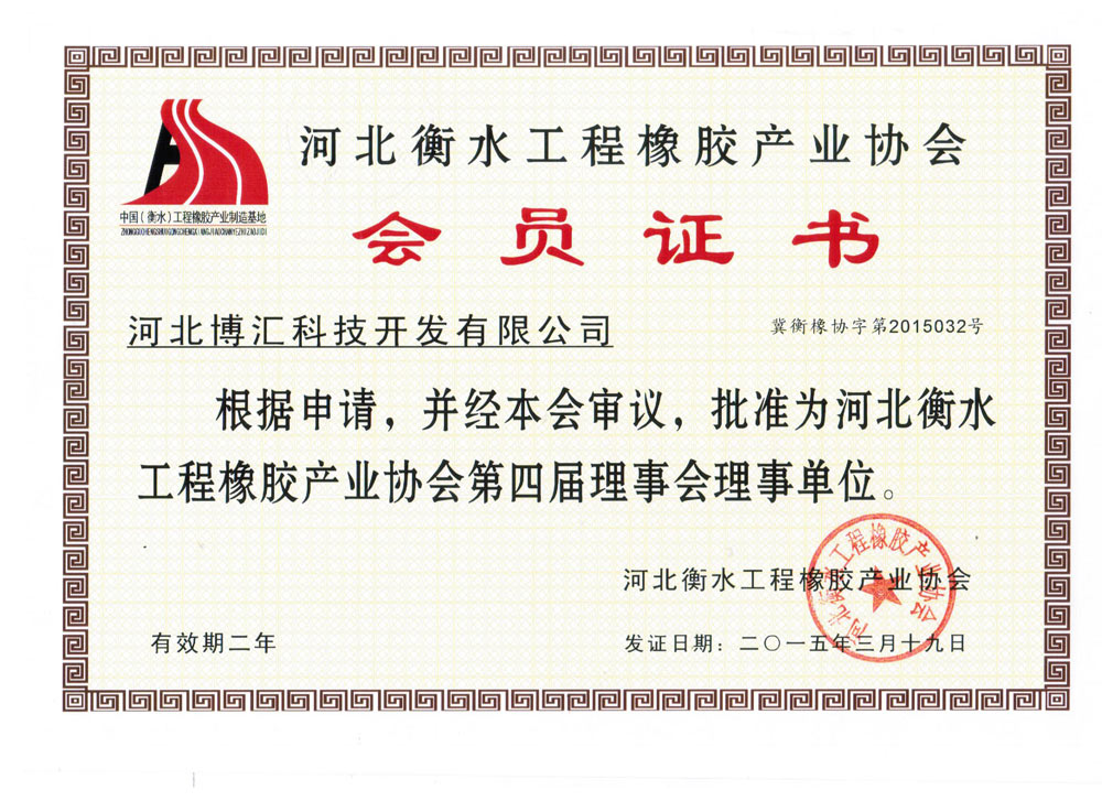 橡胶产业协会会员